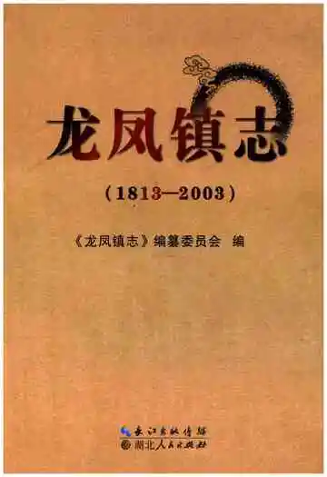 龙凤镇志(1813-2003)