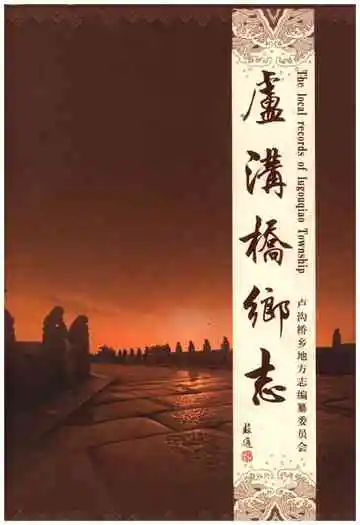 卢沟桥乡志
