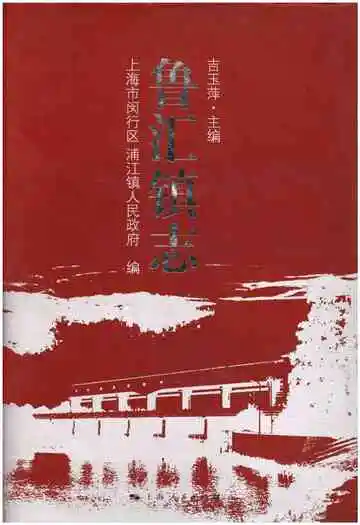鲁汇镇志