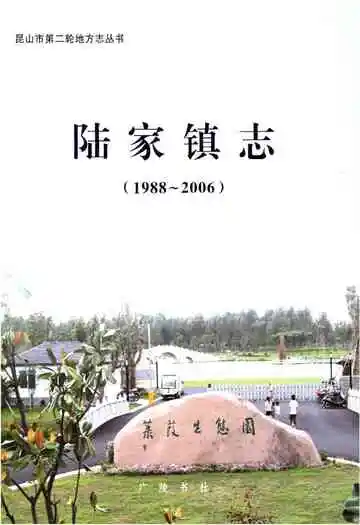 陆家镇志