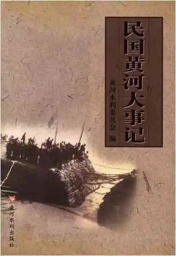 民国黄河大事记