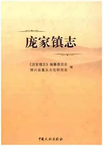 庞家镇志