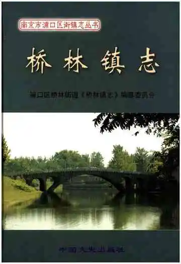 桥林镇志