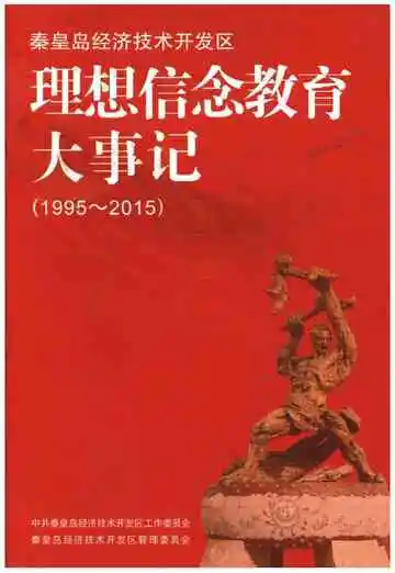秦皇岛经济技术开发区理想信念教育大事记（1995-2015）