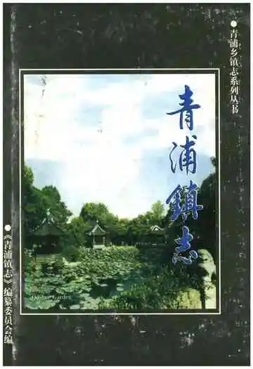 青浦镇志
