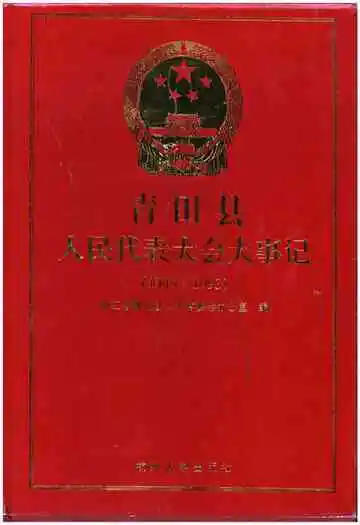 青田县人民代表大会大事记（1949-1993）
