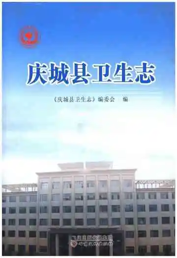 庆城县卫生志