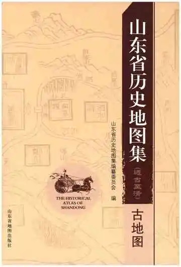 山东省历史地图集（古地图）