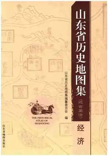 山东省历史地图集（经济）