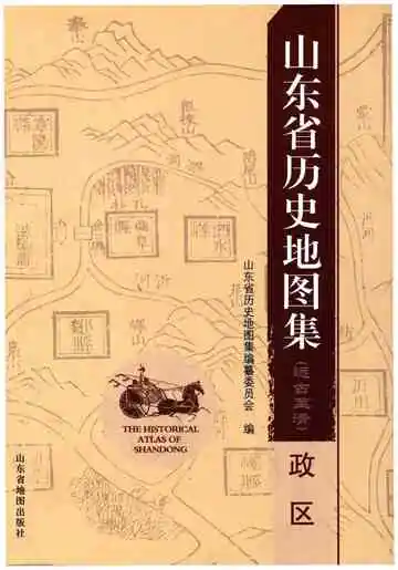 山东省历史地图集（政区）