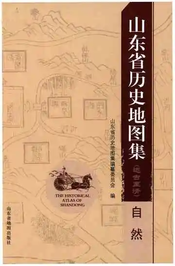 山东省历史地图集（自然）