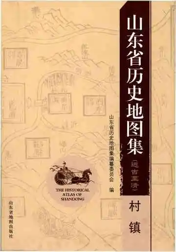 山东省历史地图集(远古至清)村镇
