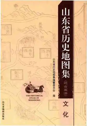 山东省历史地图集(远古至清)文化