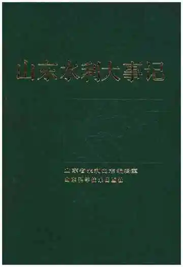 山东水利大事记