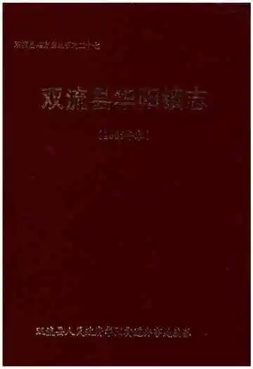 双流县华阳镇志(2005年本)