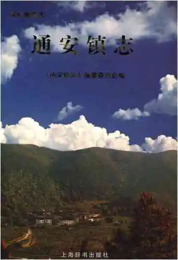 苏州地方志通安镇志