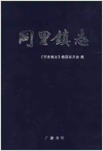 同里镇志