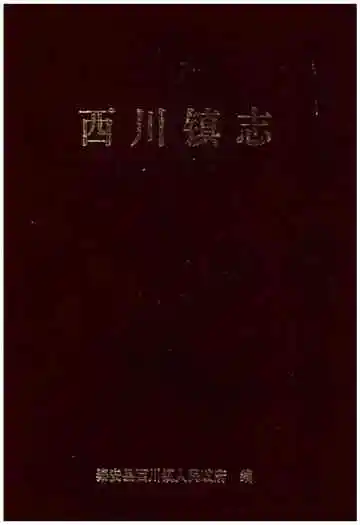 西川镇志