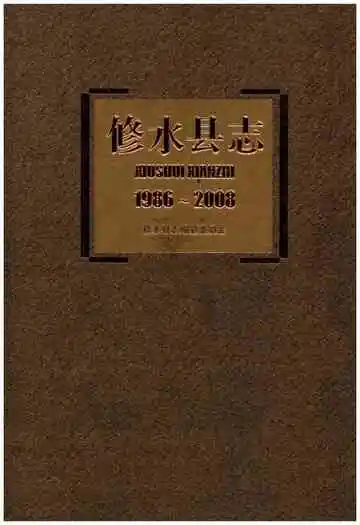 修水县志(1986-2008)
