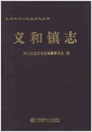义和镇志