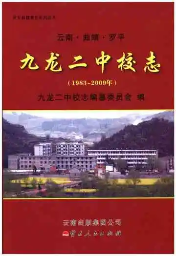 云南·曲靖·罗平 九龙二中校志(1983-2009)