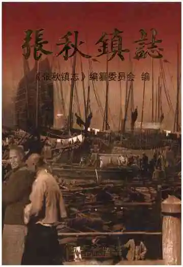张秋镇志