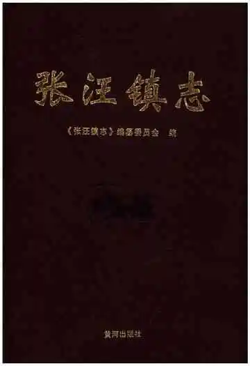 张汪镇志