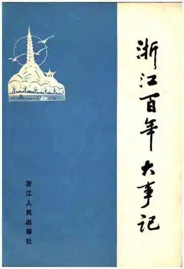 浙江百年大事记(1840-1945)