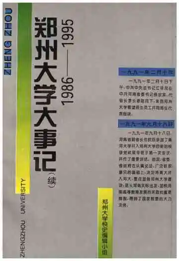 郑州大学大事记（1986-1995）