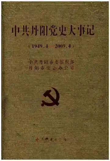 中共丹阳党史大事记（1949.4-2009.4）