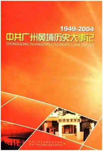 中共广州黄埔历史大事记 1949-2004