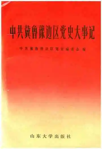 中共冀鲁豫边区党史大事记