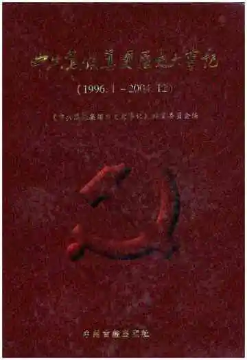 中共焦煤集团历史大事记（1996.1-2004.12）