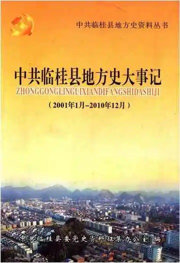 中共临桂县地方史大事记 2001-2010