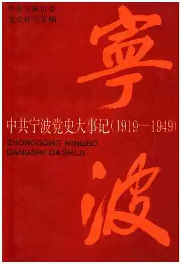 中共宁波党史大事记(1919-1949)