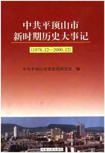 中共平顶山市新时期历史大事记 1978-2000