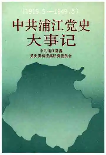 中共浦江党史大事记(1919.5-1949.5)
