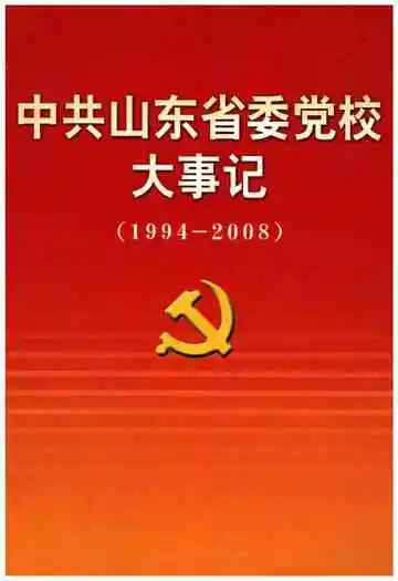 中共山东省委党校大事记(1994-2008)