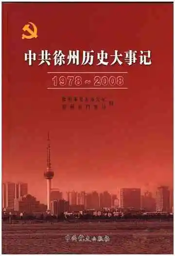中共徐州历史大事记（1978-2008）
