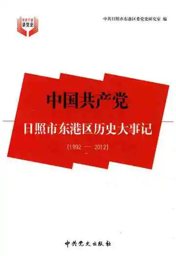中国共产党日照市东港区历史大事记