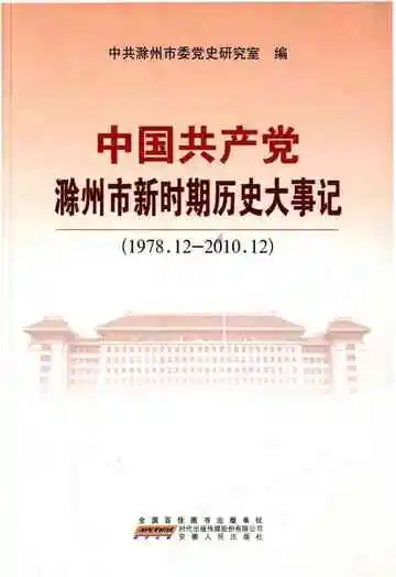 中国共产党滁州市新时期历史大事记 1978-2010