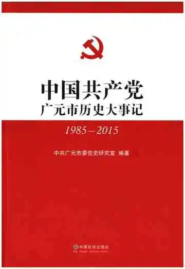 中国共产党广元市历史大事记 1985-2015