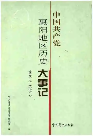 中国共产党惠阳地区历史大事记 1919-1988