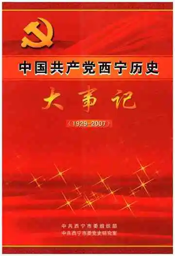 中国共产党西宁历史大事记