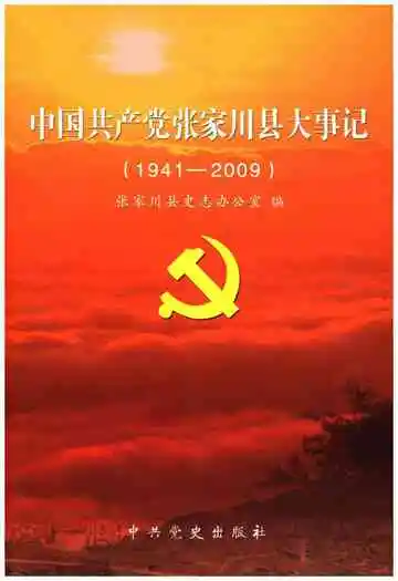 中国共产党张家川县大事记(1941-2009)