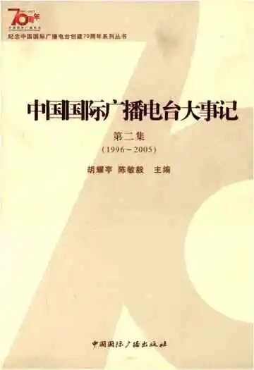 中国国际广播电台大事记 1996-2005