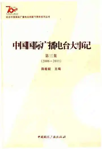 中国国际广播电台大事记 2006-2011
