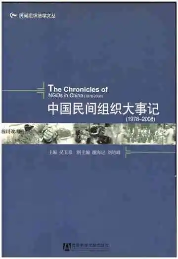 中国民间组织大事记(1978-2008)