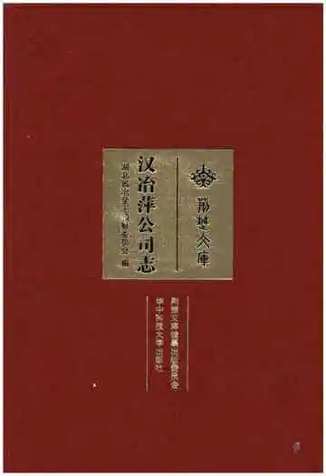 汉冶萍公司志