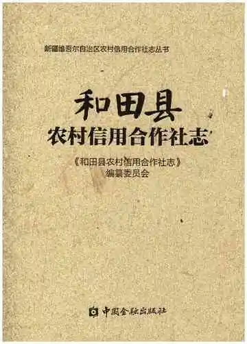 《和田县农村信用合作社志》封面